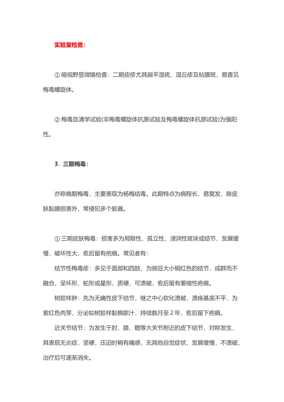 你了解梅毒的分期及各期的实验室检查吗？_第3页