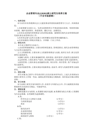 企业管理专业(120202)硕士研究生培养方案