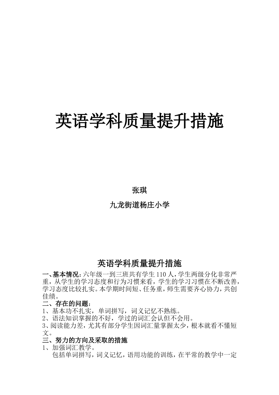 六年级-英语学科质量提升方案_第1页