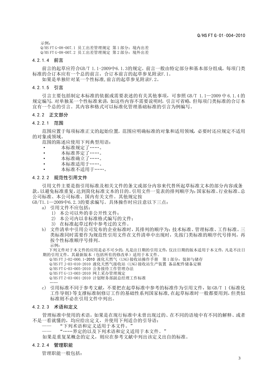 企业管理标准编写规则_第3页