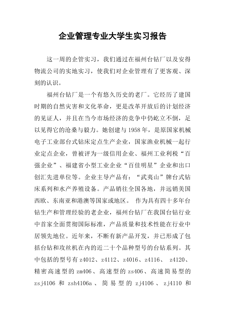 企业管理专业大学生实习报告_第1页