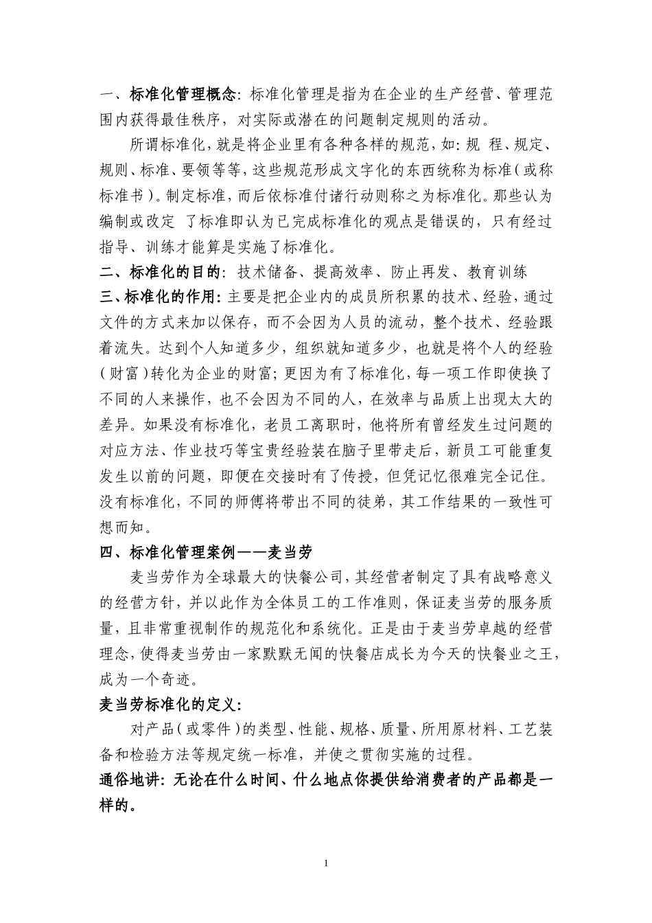 企业管理标准化定义及麦当劳成功案例分析_第1页