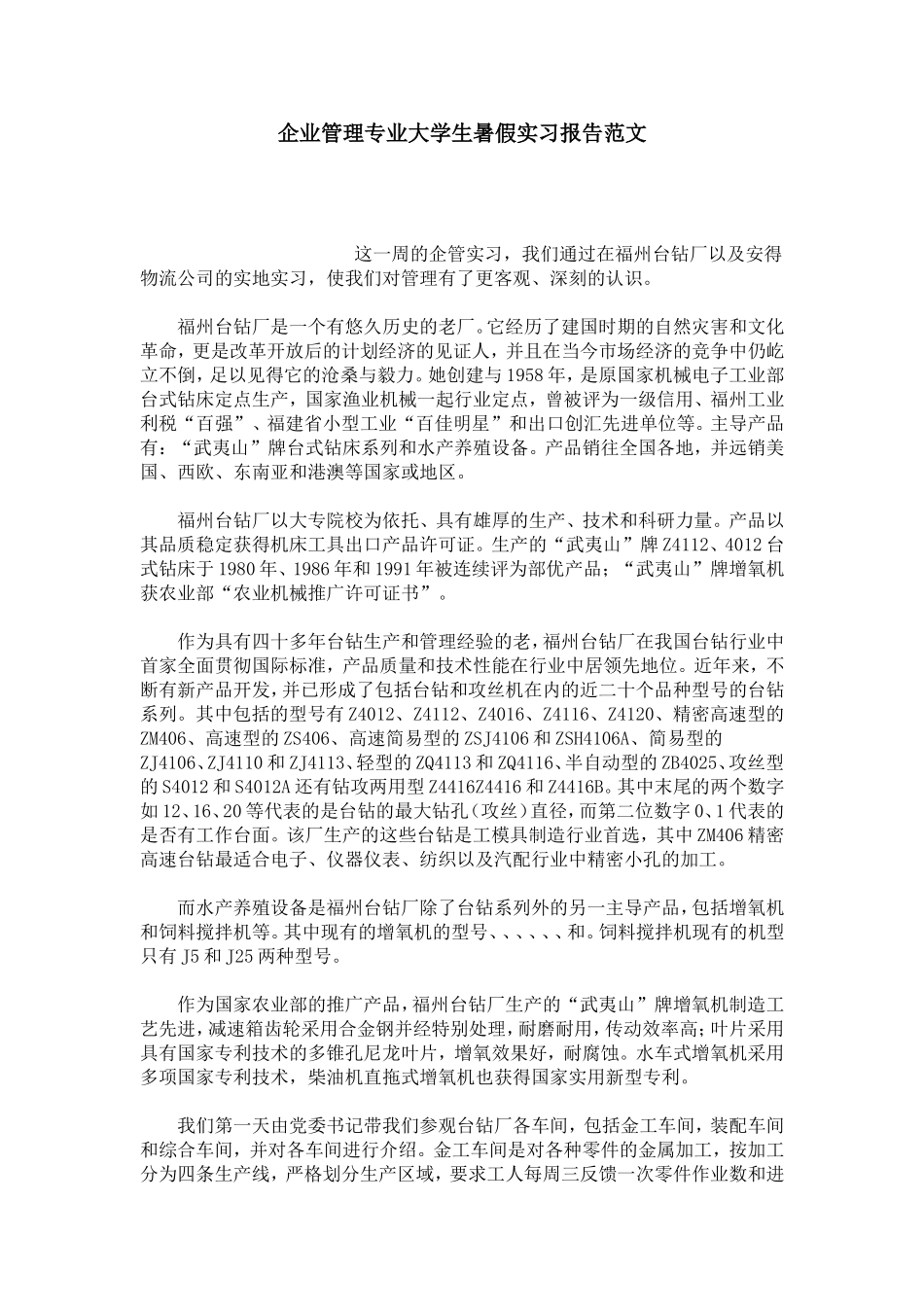 企业管理专业大学生暑假实习报告范文-总结报告模板_第1页