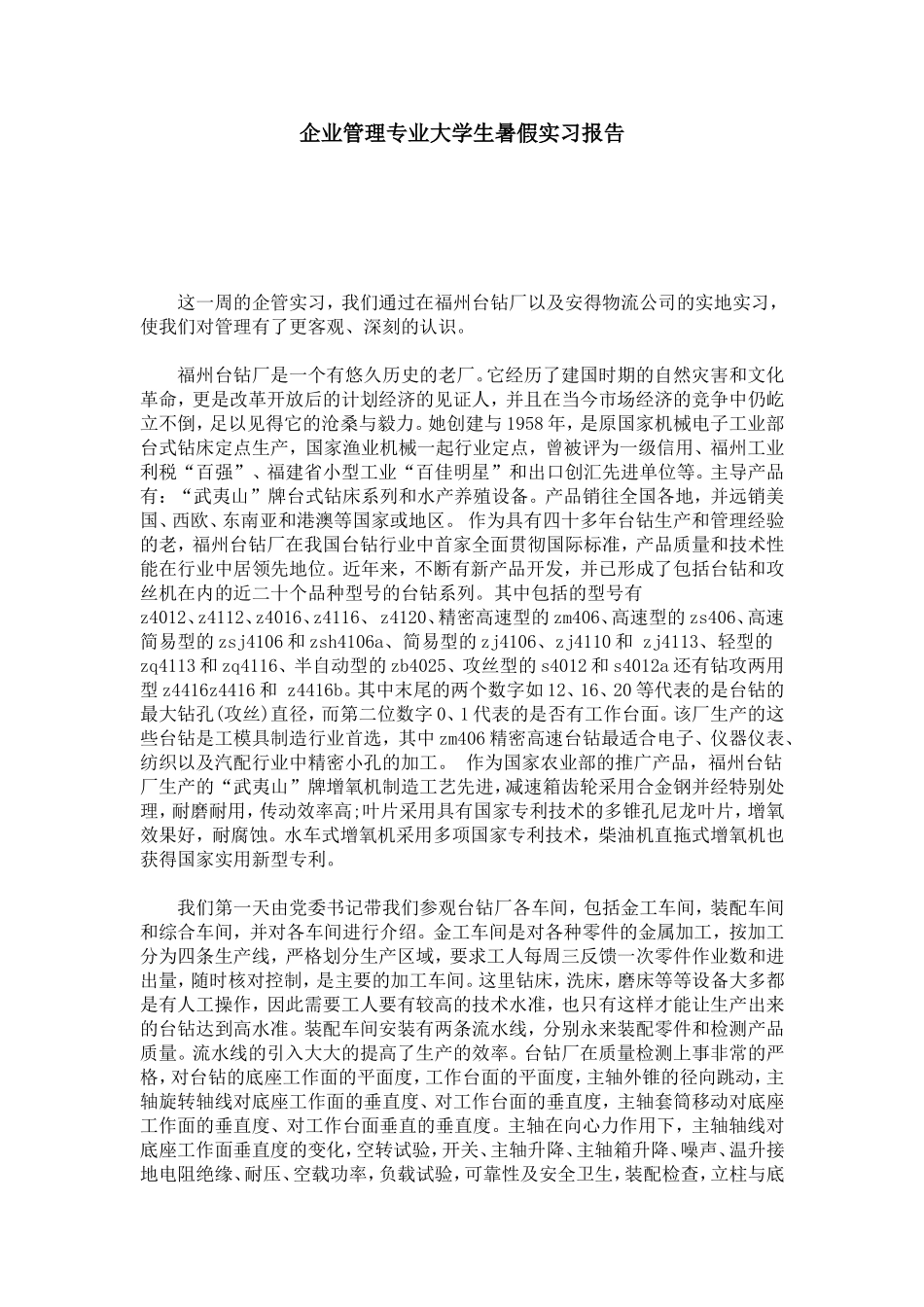 企业管理专业大学生暑假实习报告-总结报告模板_第1页