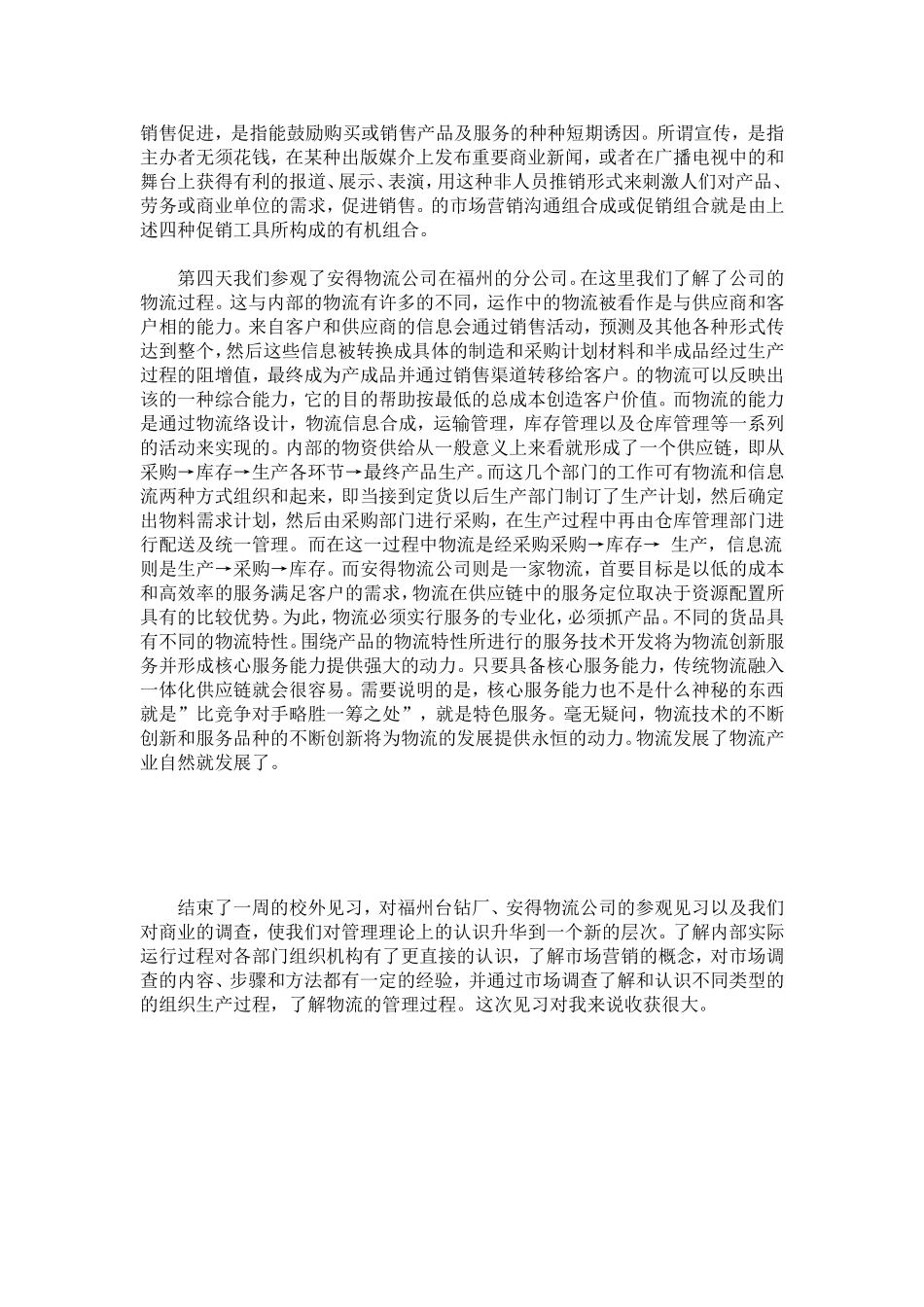 企业管理专业大学生暑假实习报告-总结报告模板_第3页