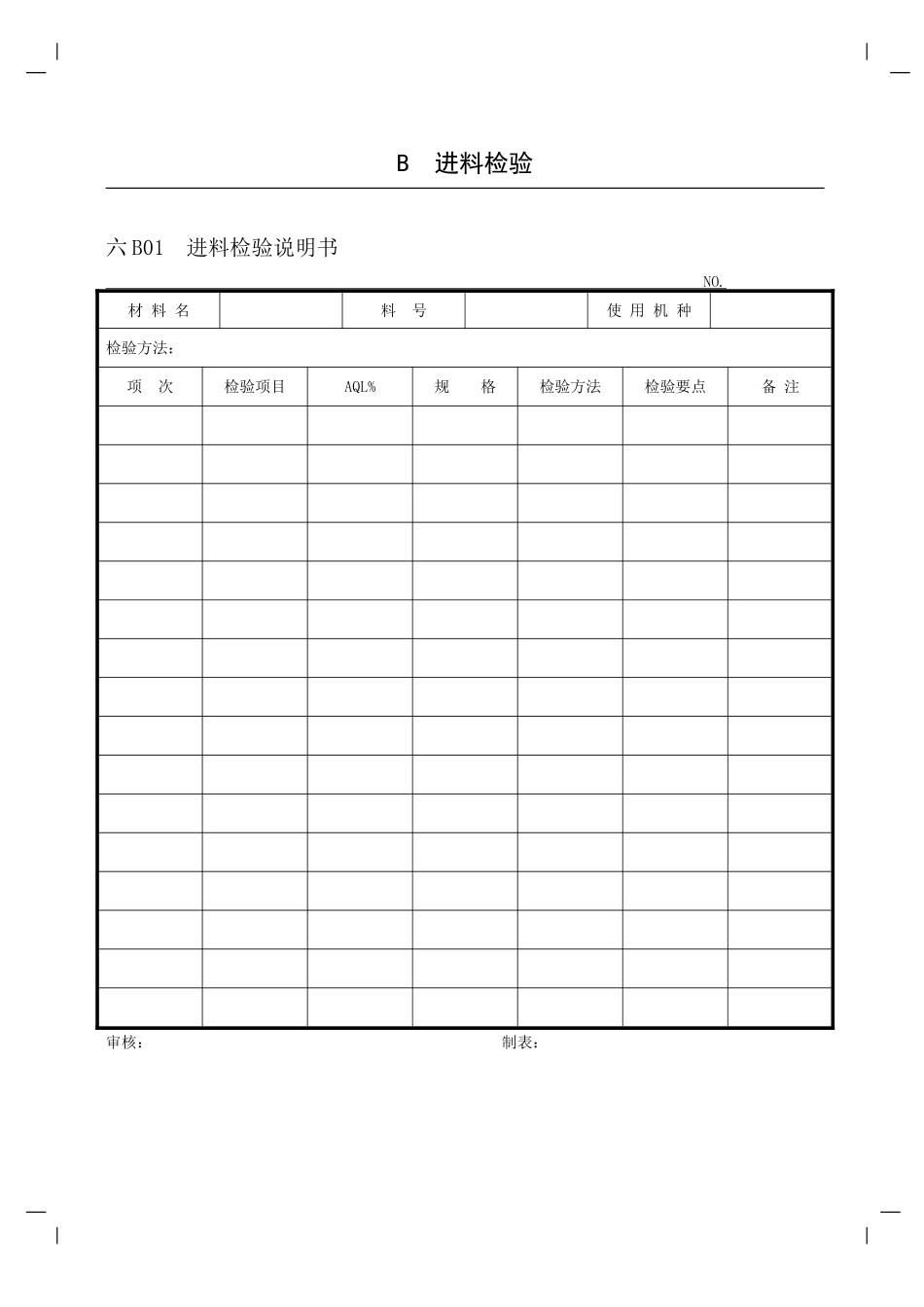 企业管理表格-品质管理B纵表格_第1页