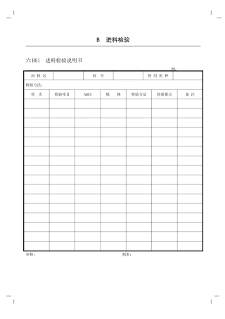 企业管理表格-品质管理B纵表格