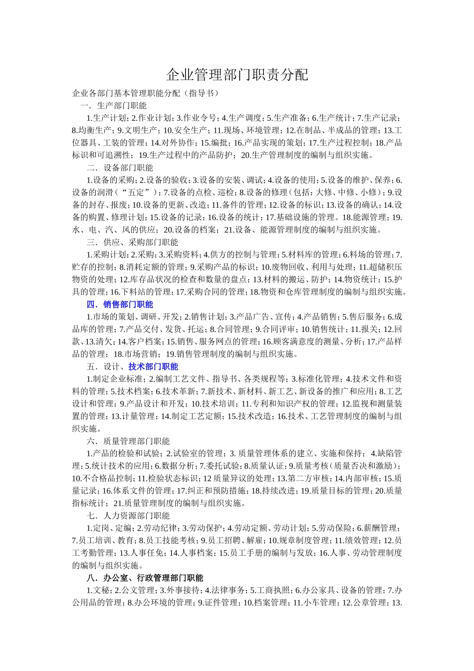 企业管理部门职责分配_第1页