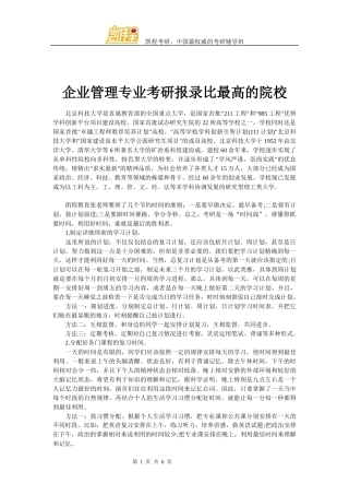 企业管理专业考研报录比最高的院校