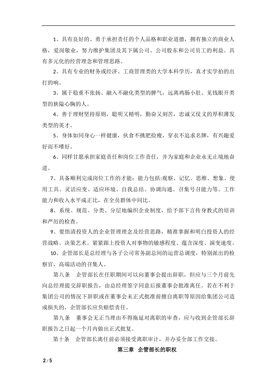 企业管理部长_第2页