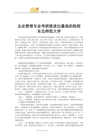 企业管理专业考研报录比最高的院校-东北师范大学