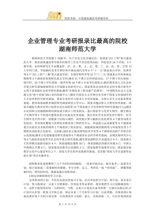 企业管理专业考研报录比最高的院校-湖南师范大学