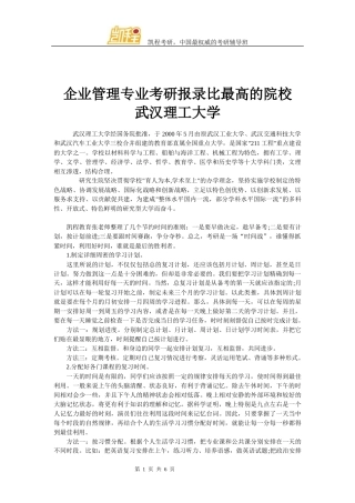 企业管理专业考研报录比最高的院校-武汉理工大学