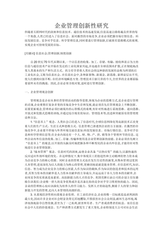 企业管理创新性研究
