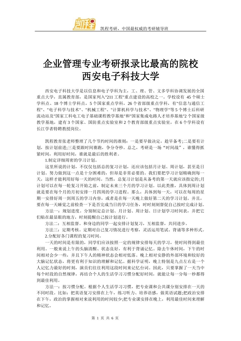 企业管理专业考研报录比最高的院校-西安电子科技大学_第1页