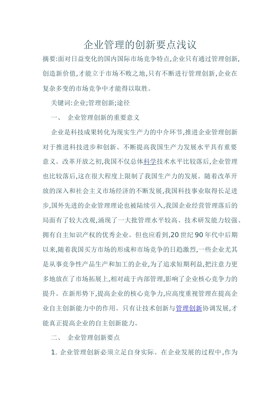 企业管理创新要点浅议_第1页