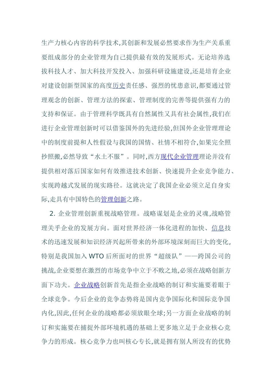 企业管理创新要点浅议_第2页