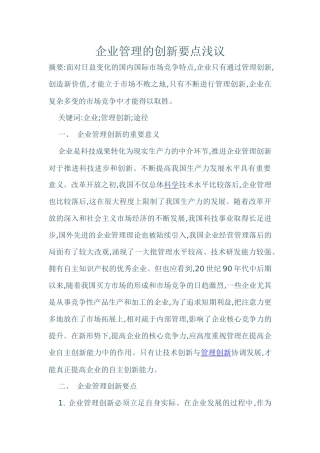 企业管理创新要点浅议
