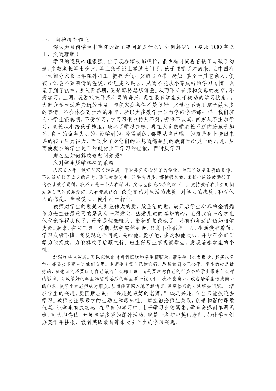 你认为目前学生中存在的最主要问题是什么？如何解决？_第1页