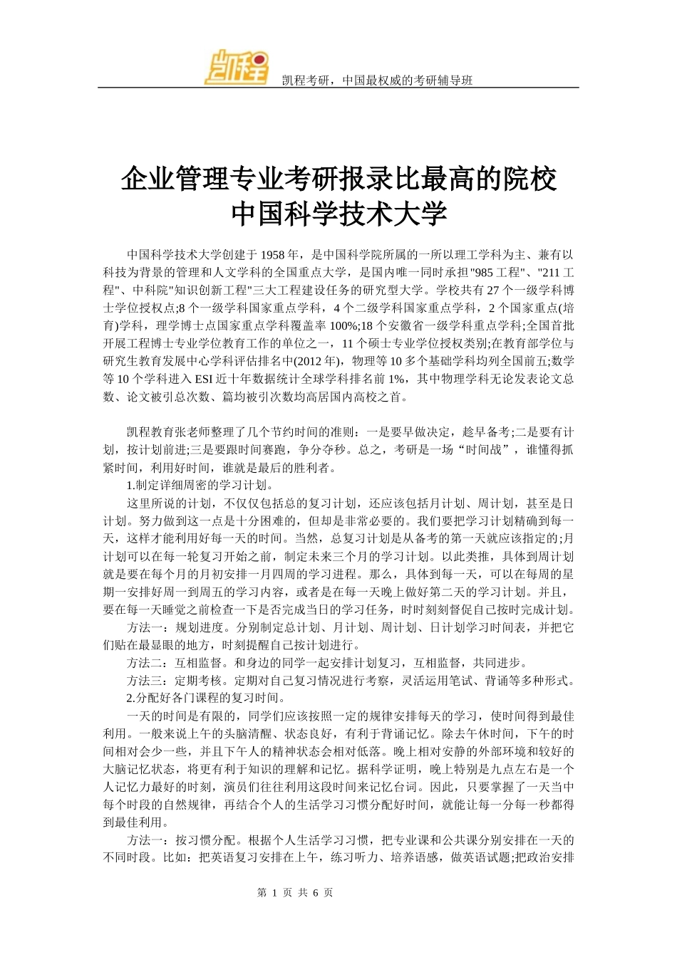 企业管理专业考研报录比最高的院校-中国科学技术大学_第1页