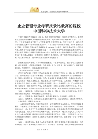 企业管理专业考研报录比最高的院校-中国科学技术大学