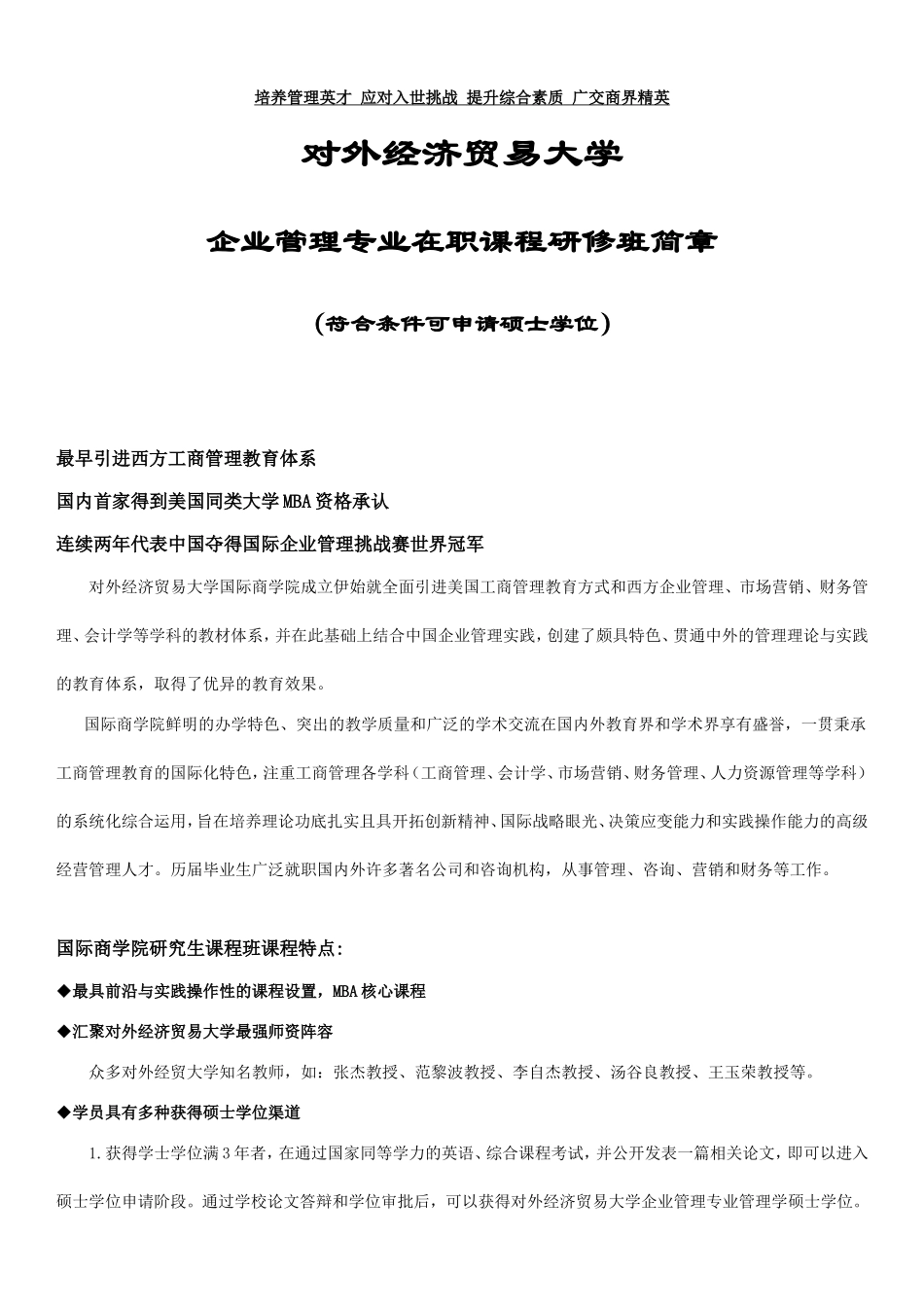 企业管理专业在职课程研修班简章_第1页
