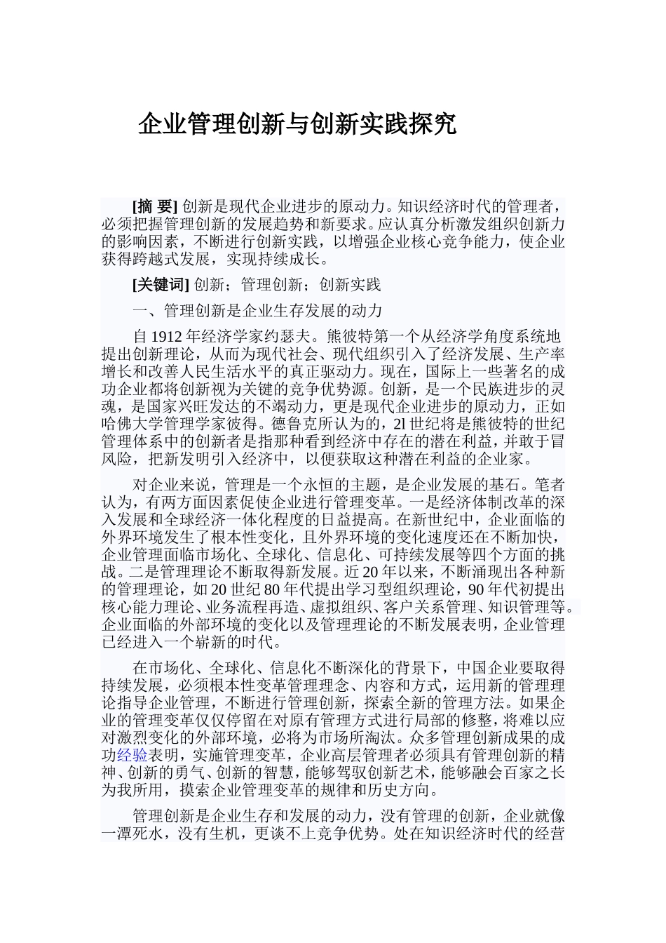 企业管理创新与创新实践探究_第1页