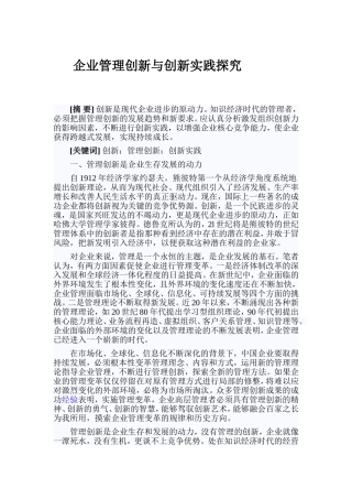 企业管理创新与创新实践探究