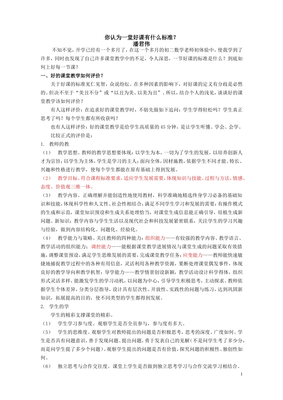 你认为一堂好课有什么标准_第1页