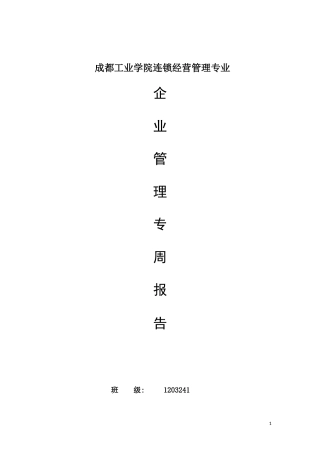 企业管理专周