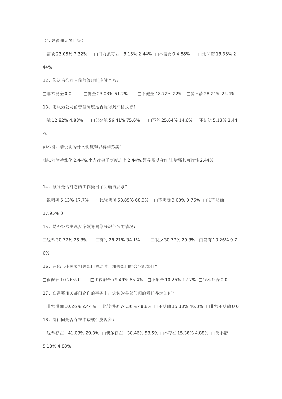 企业管理状况调查问卷_第3页