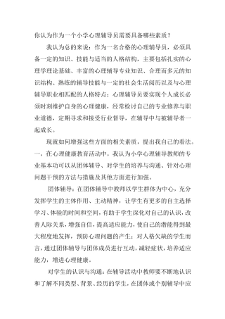 你认为作为一个小学心理辅导员需要具备哪些素质