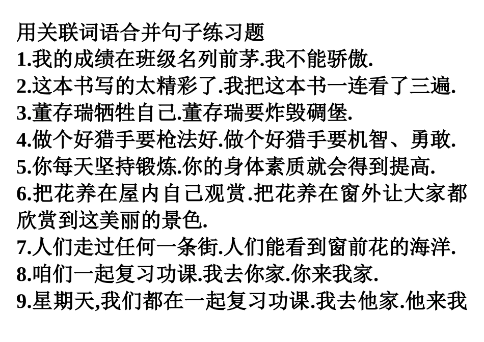六年级用关联词语合并句子练习题_第1页