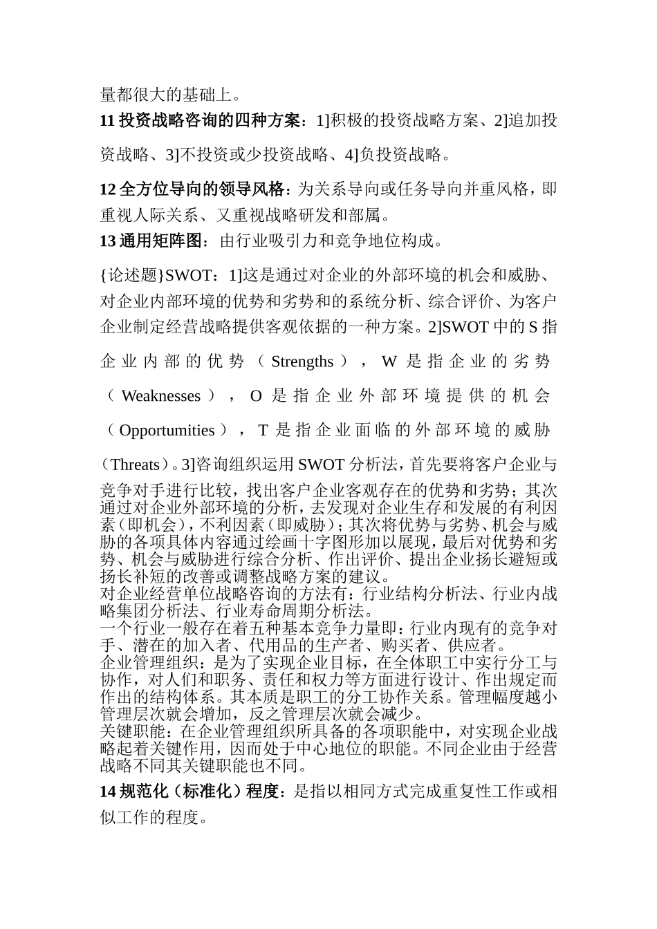 企业管理咨询2011自考资料_第2页