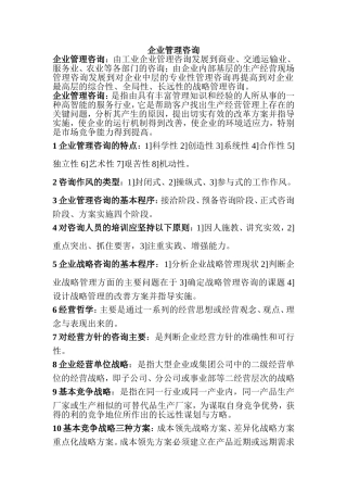 企业管理咨询2011自考资料