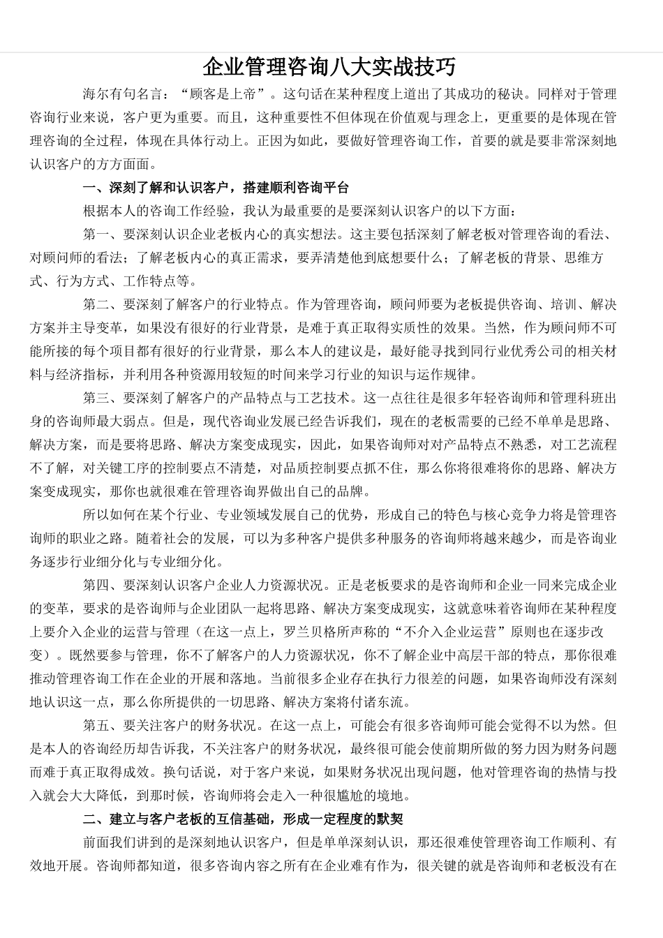 企业管理咨询八大实战技巧_第1页