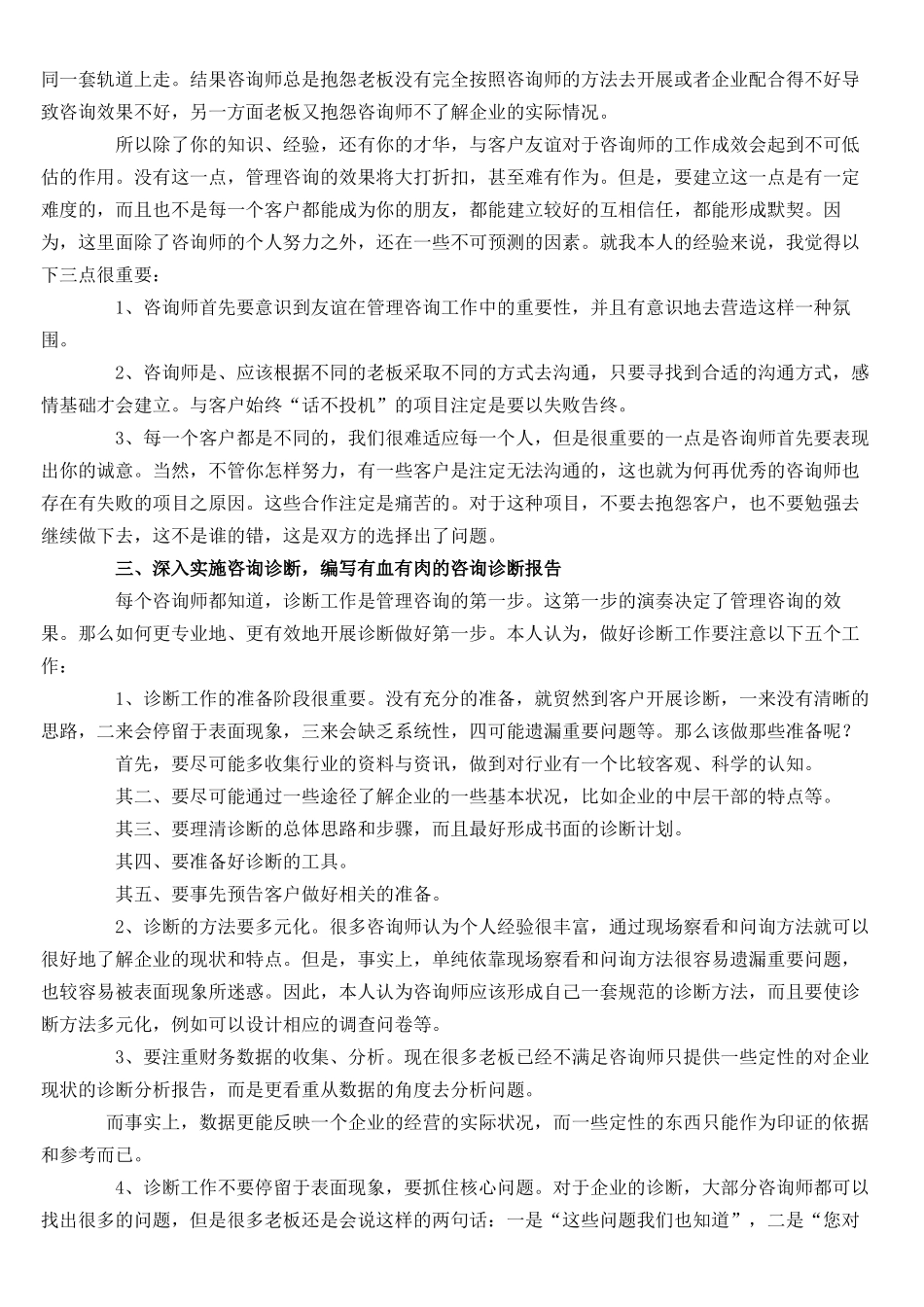 企业管理咨询八大实战技巧_第2页