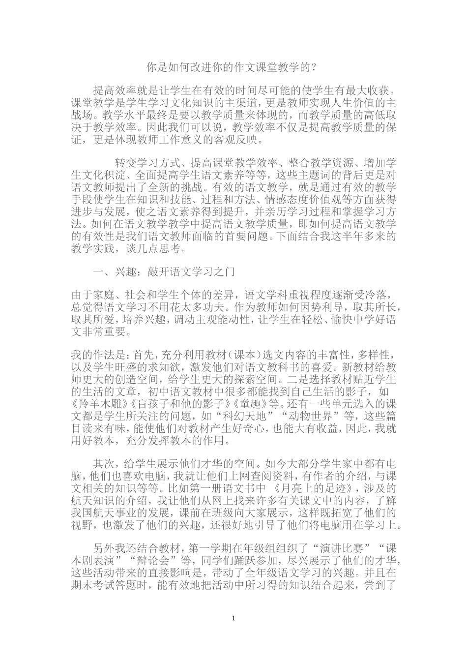 你是如何改进你的作文课堂教学的_第1页