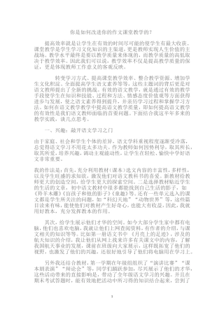 你是如何改进你的作文课堂教学的