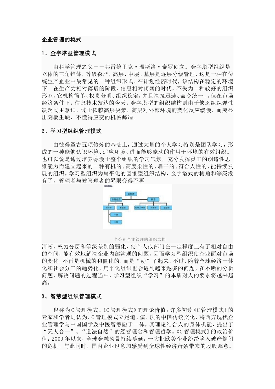 企业管理的模式汇总_第1页