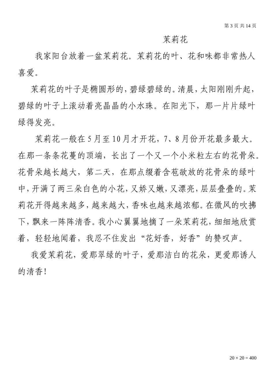 六年级优秀写景作文_第3页