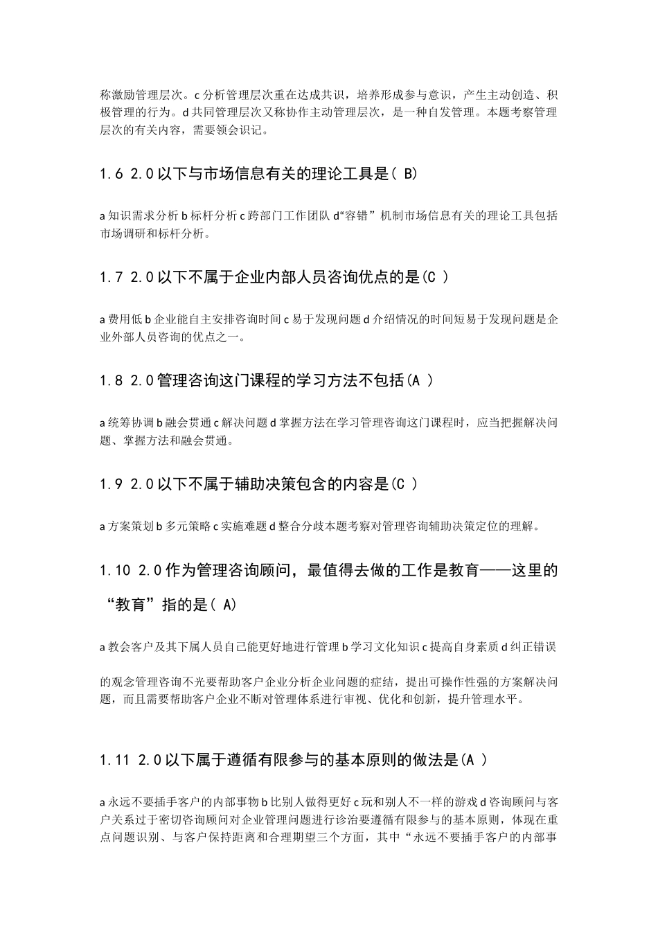 企业管理咨询单选题(含答案)_第2页