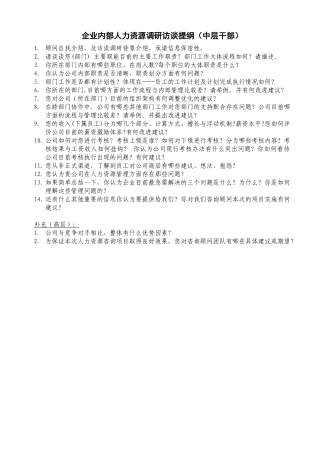 企业管理咨询访谈提纲