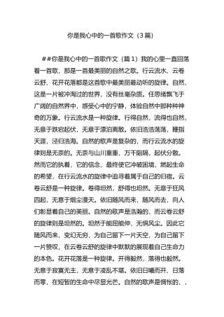 你是我心中的一首歌作文(3篇)