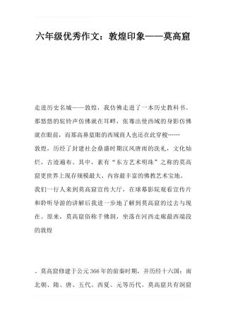 六年级优秀作文：敦煌印象——莫高窟