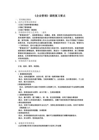 企业管理复习要点-2016年12月修订