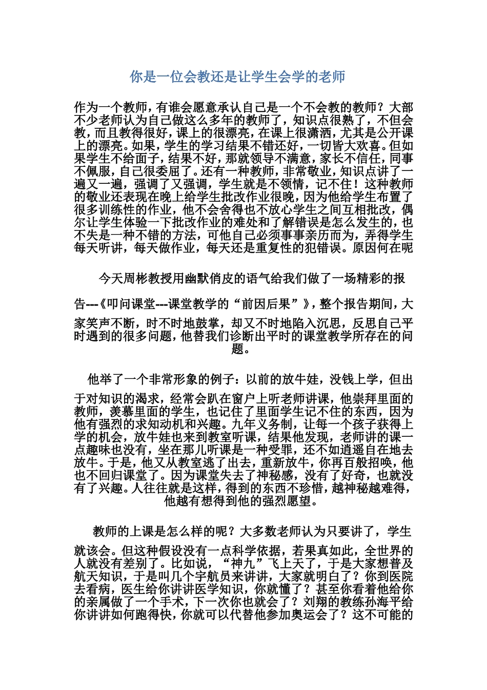 你是一位会教还是让学生会学的老师_第1页