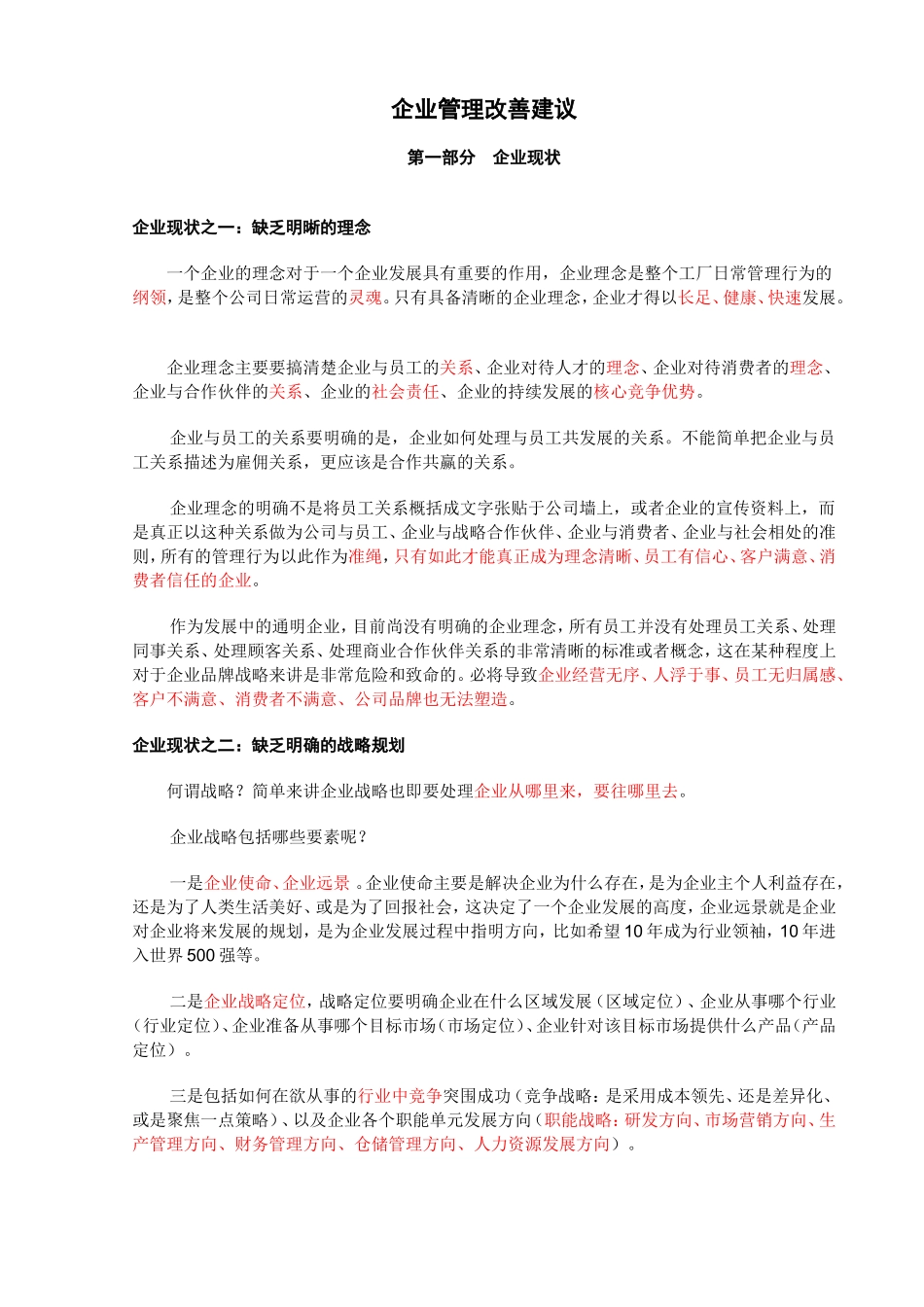 企业管理改善建议_第1页