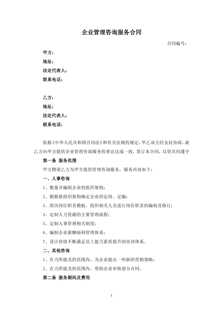 企业管理咨询服务合同模板_第1页