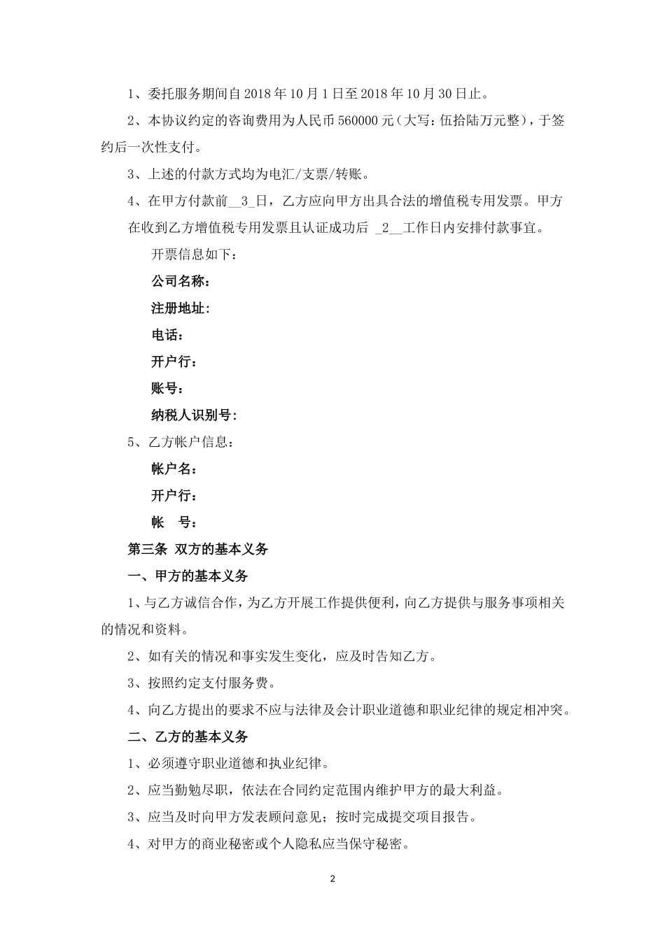 企业管理咨询服务合同模板_第2页